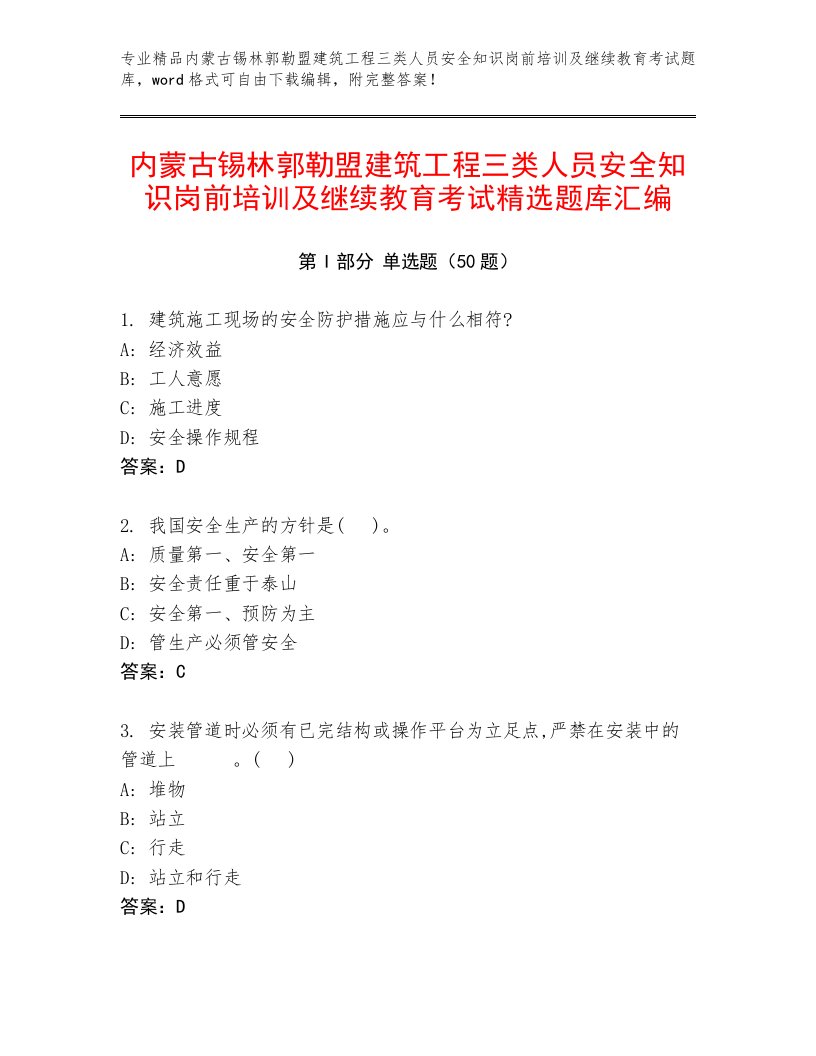 内蒙古锡林郭勒盟建筑工程三类人员安全知识岗前培训及继续教育考试精选题库汇编