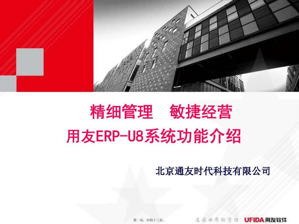 用友ERP-U8系统功能介绍