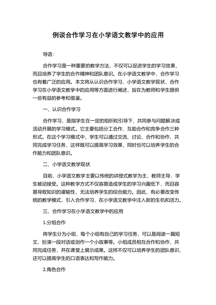 例谈合作学习在小学语文教学中的应用