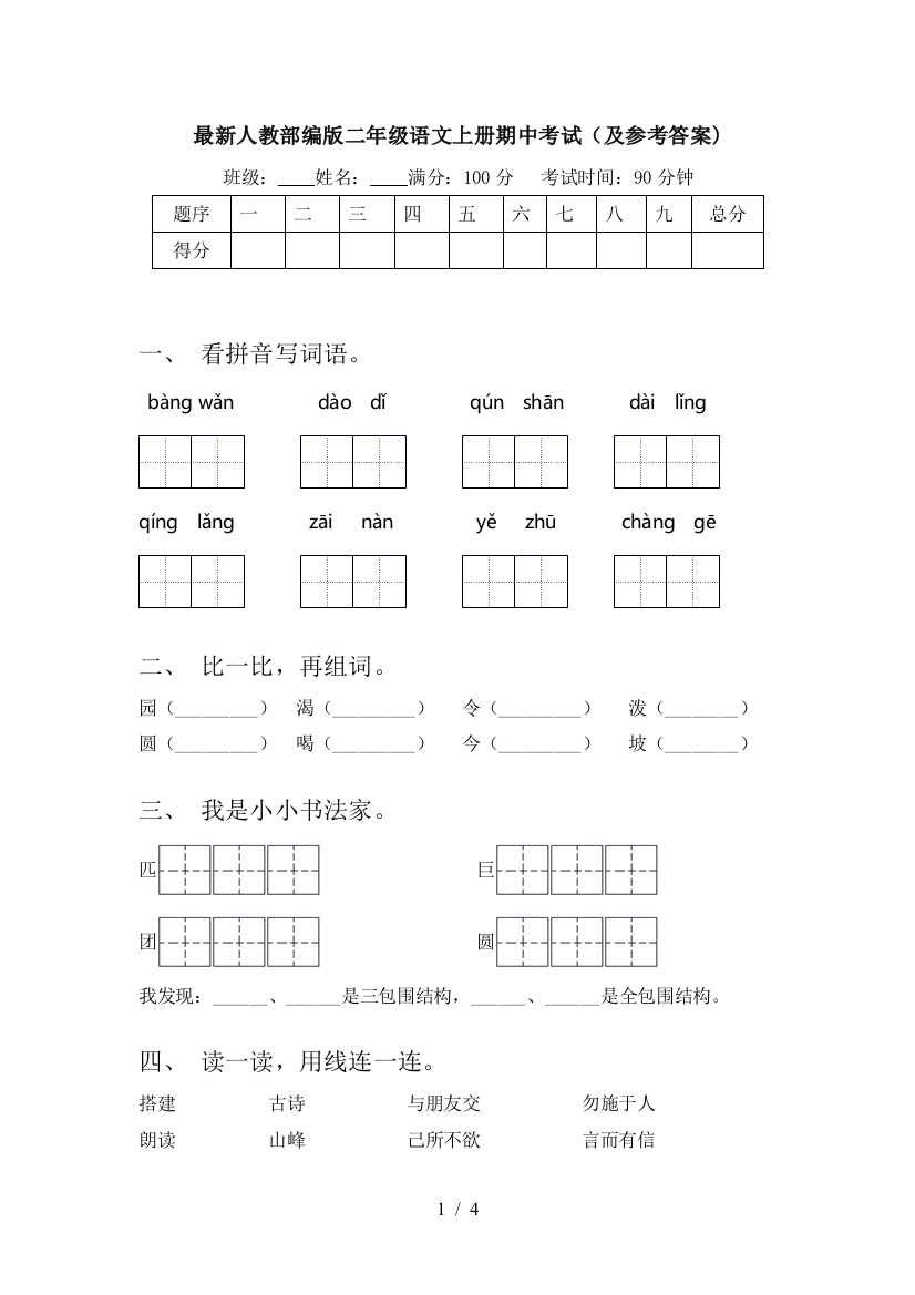 最新人教部编版二年级语文上册期中考试(及参考答案)