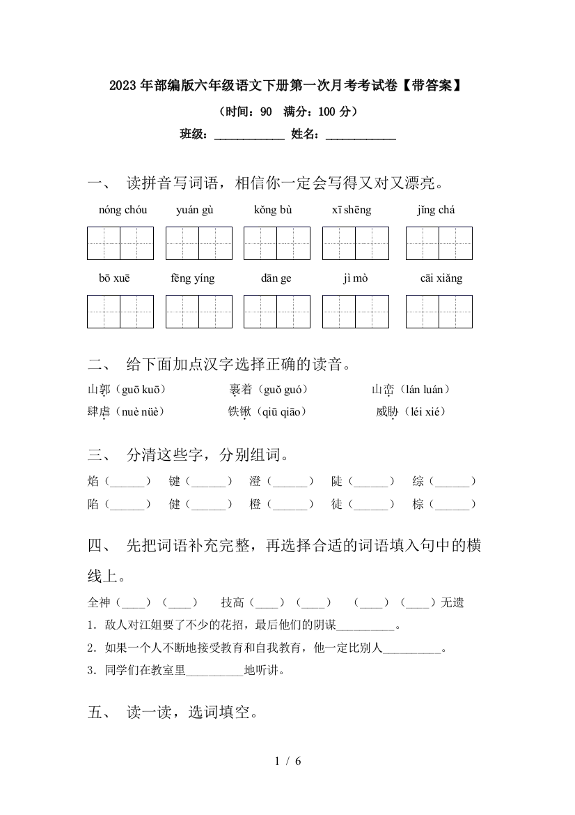 2023年部编版六年级语文下册第一次月考考试卷【带答案】