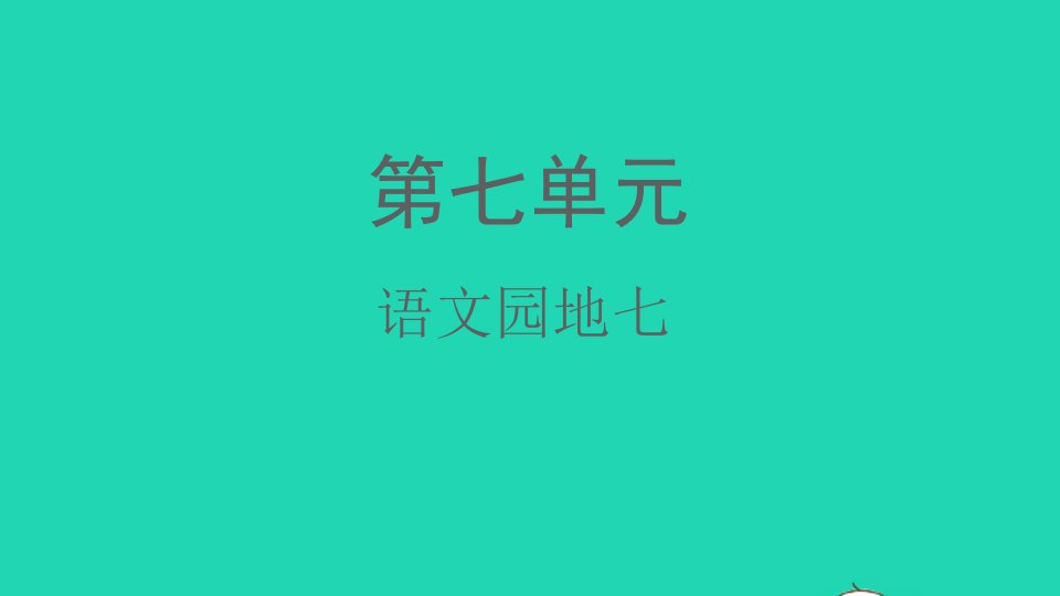 2021秋一年级语文上册课文3语文园地七课件新人教版