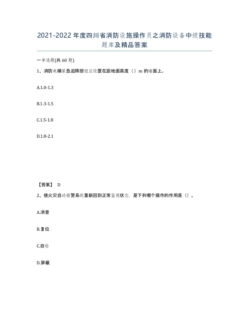 2021-2022年度四川省消防设施操作员之消防设备中级技能题库及答案