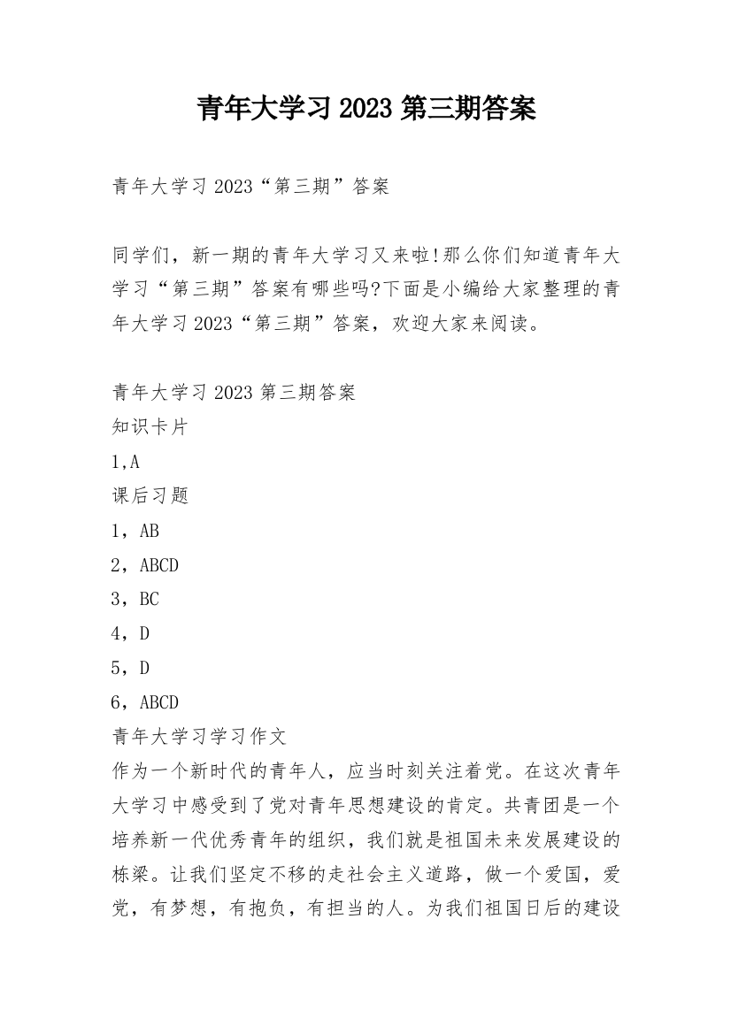 青年大学习2023第三期答案