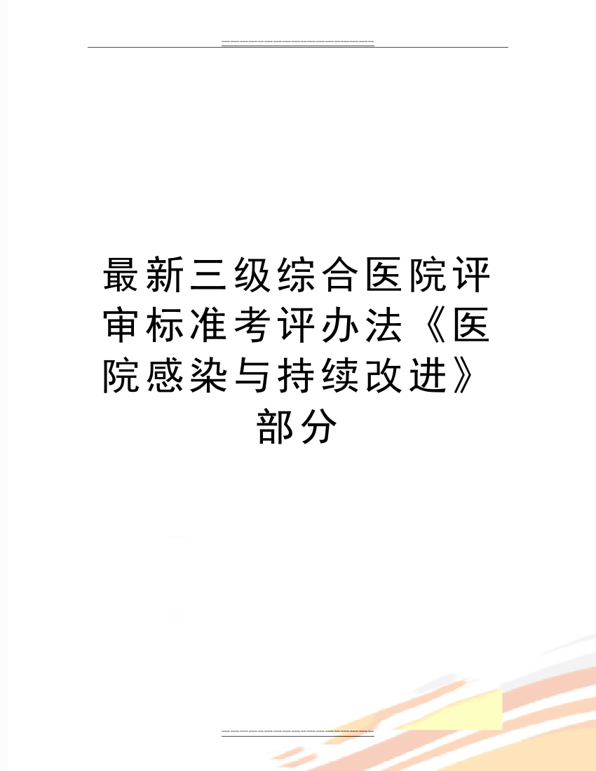 三级综合医院评审标准考评办法《医院感染与持续改进》部分