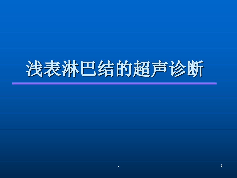 浅表淋巴结的超声诊断ppt课件