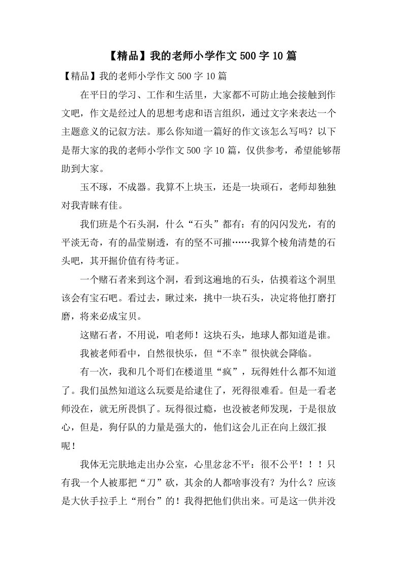 我的老师小学作文500字10篇