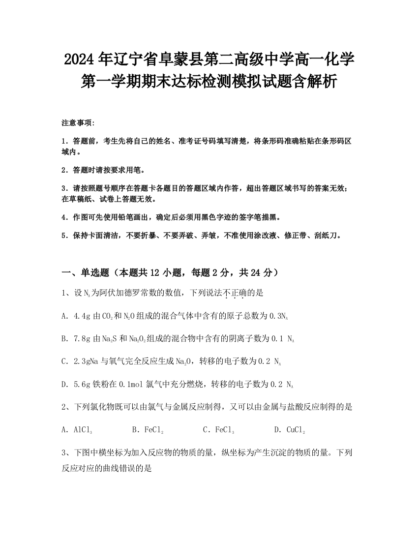 2024年辽宁省阜蒙县第二高级中学高一化学第一学期期末达标检测模拟试题含解析