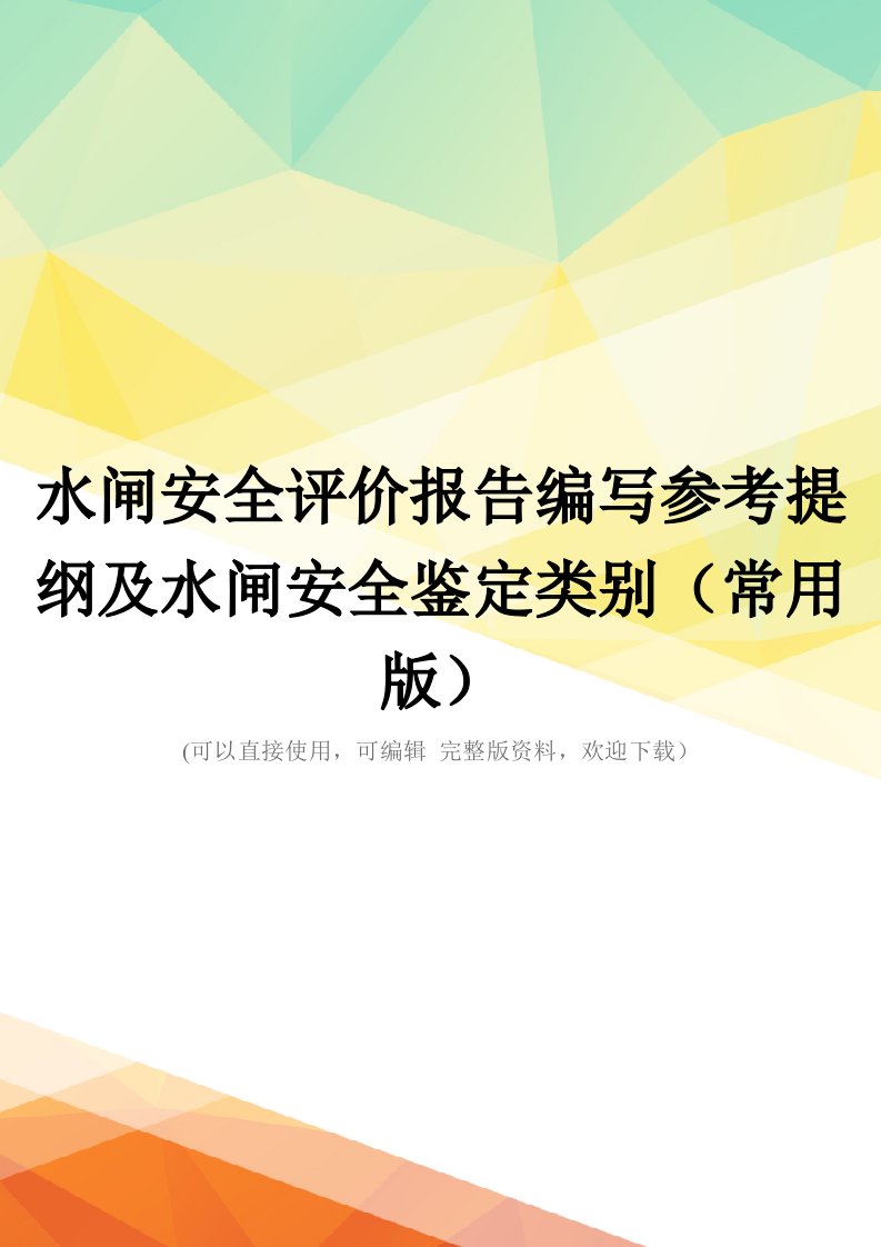 水闸安全评价报告编写参考提纲及水闸安全鉴定类别(常用版)