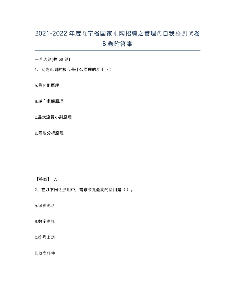 2021-2022年度辽宁省国家电网招聘之管理类自我检测试卷B卷附答案