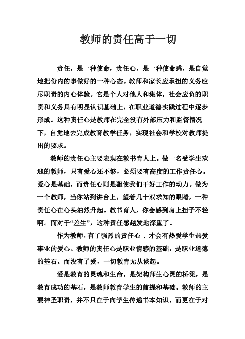 教师的责任高于一切