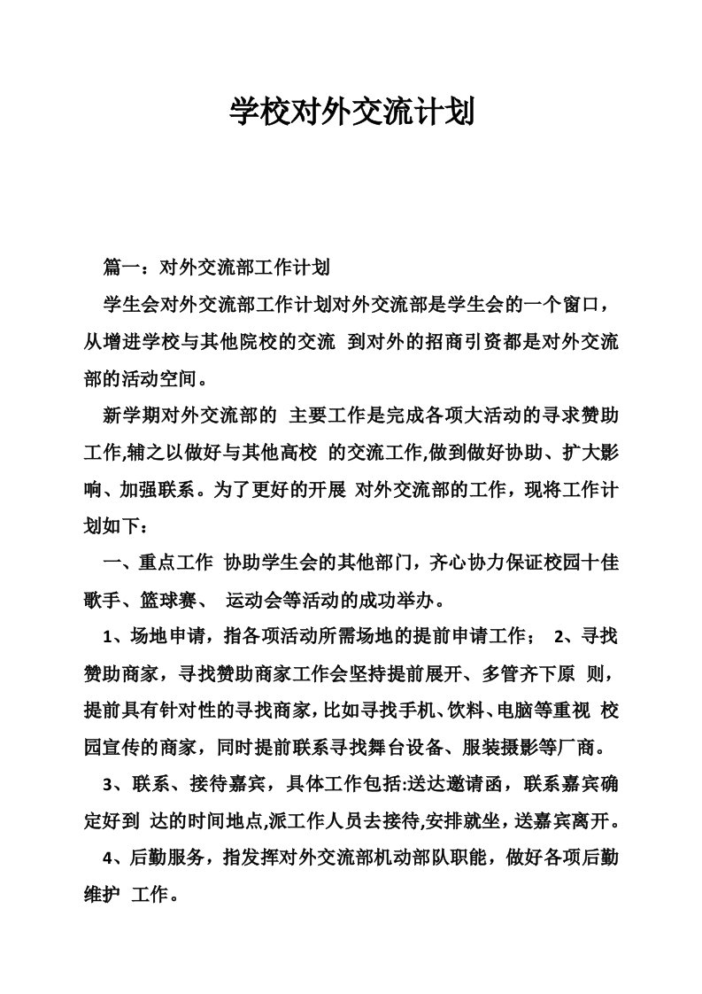 学校对外交流计划