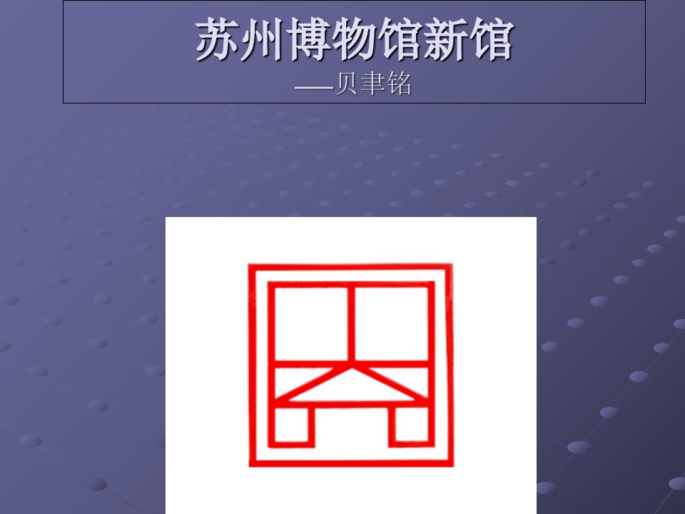 苏州博物馆建筑设计分析PPT