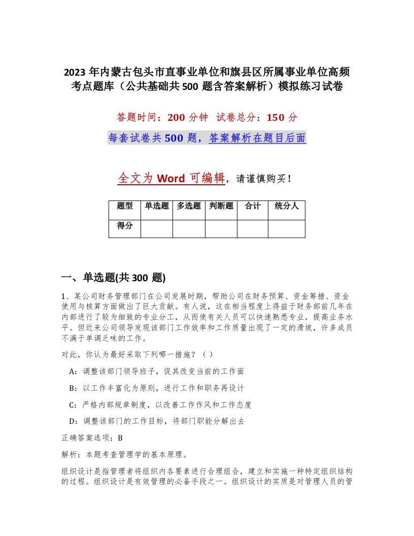 2023年内蒙古包头市直事业单位和旗县区所属事业单位高频考点题库公共基础共500题含答案解析模拟练习试卷