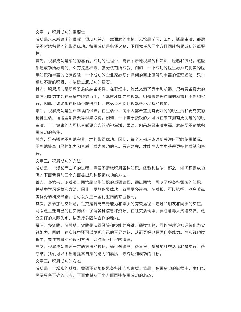 关于积累成功的议论文范文3篇