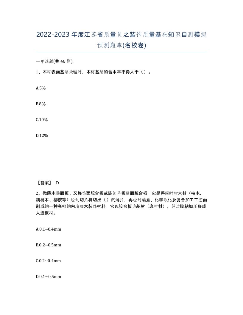 2022-2023年度江苏省质量员之装饰质量基础知识自测模拟预测题库名校卷