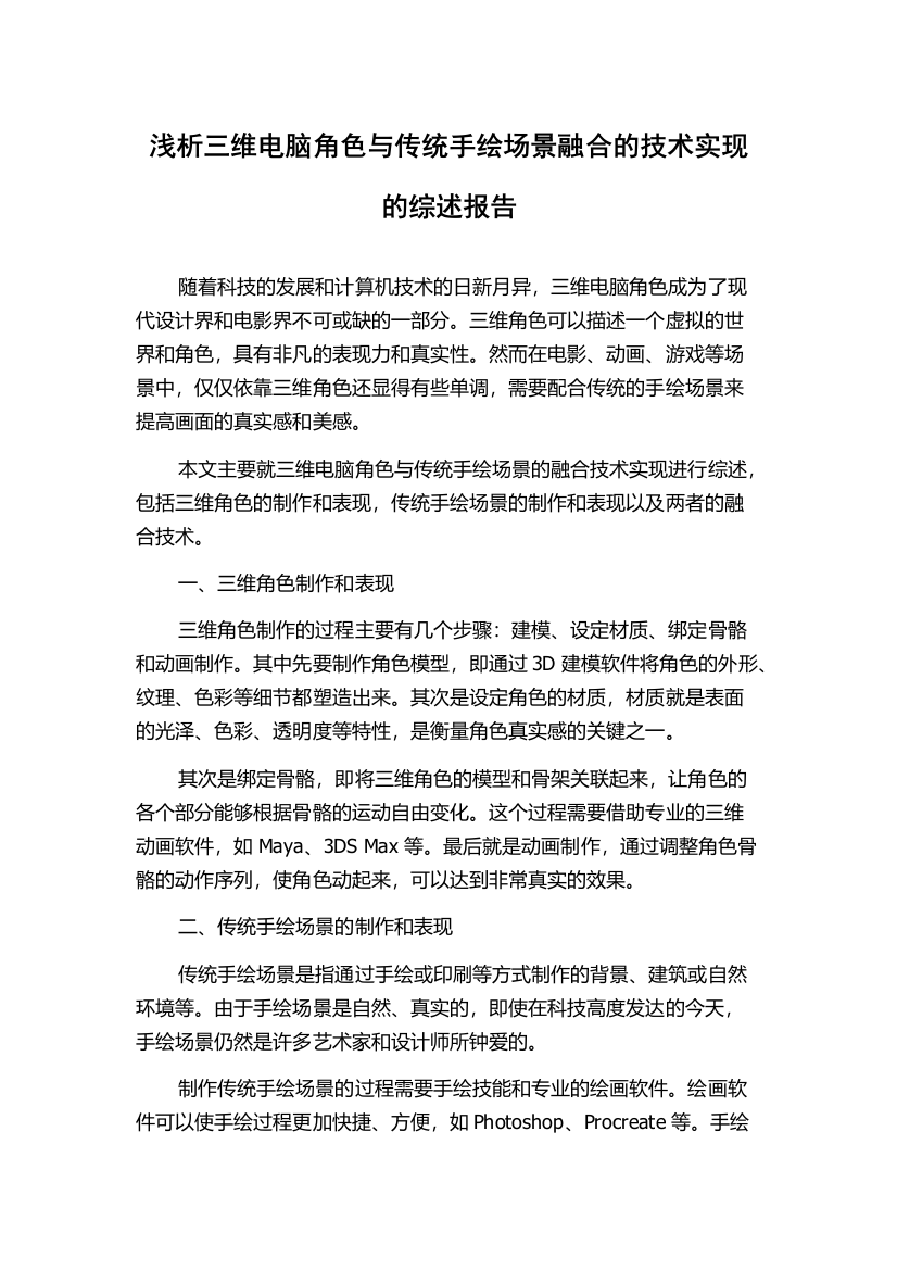 浅析三维电脑角色与传统手绘场景融合的技术实现的综述报告