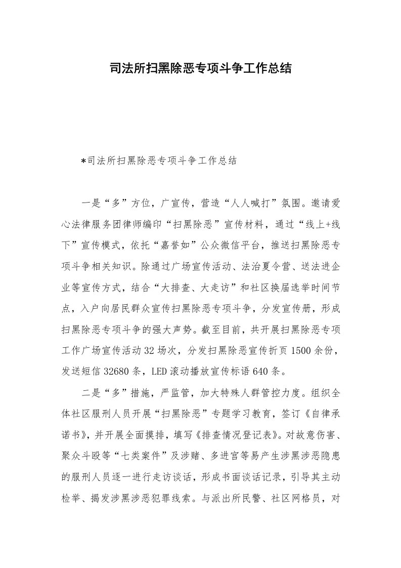 司法所扫黑除恶专项斗争工作总结