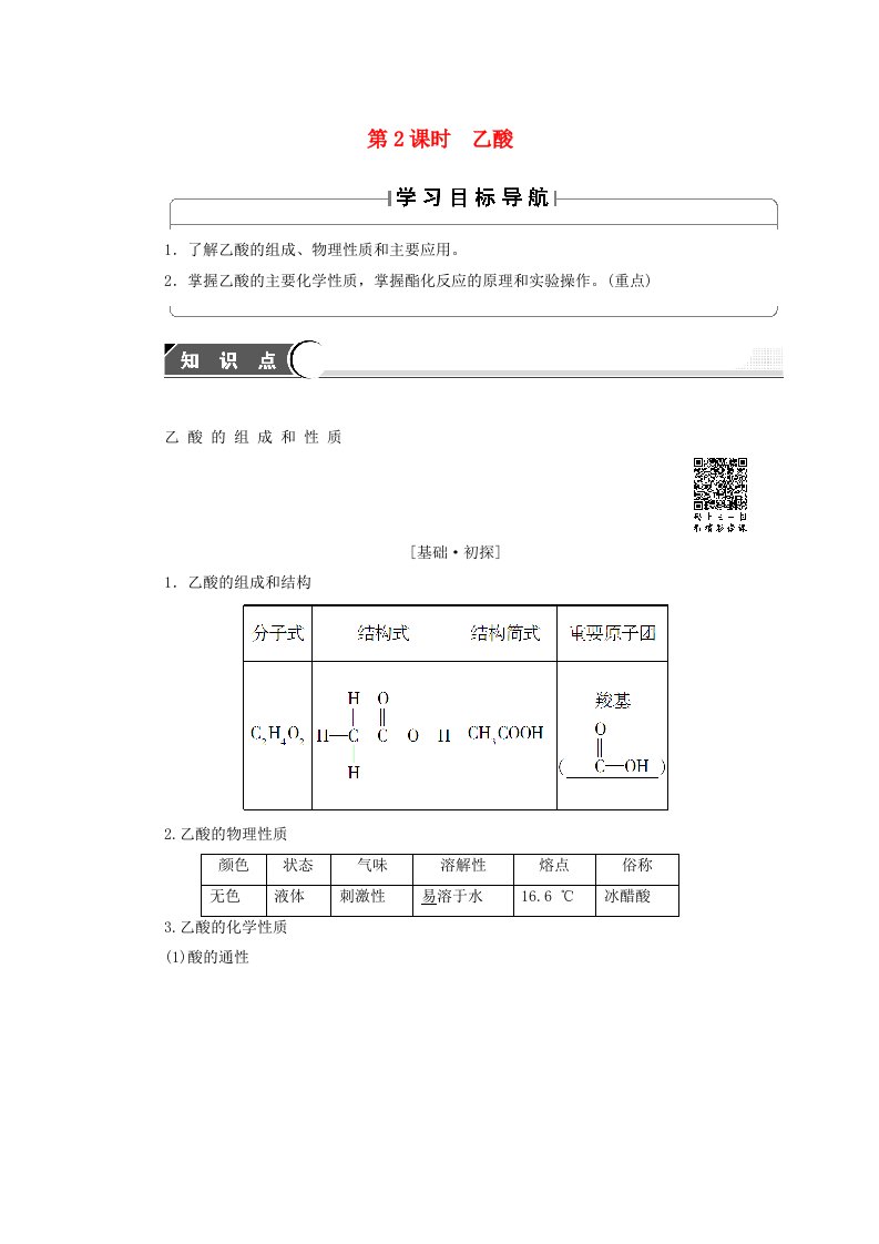 高中化学第3章重要的有机化合物第3节饮食中的有机化合物第2课时乙酸学案鲁科版