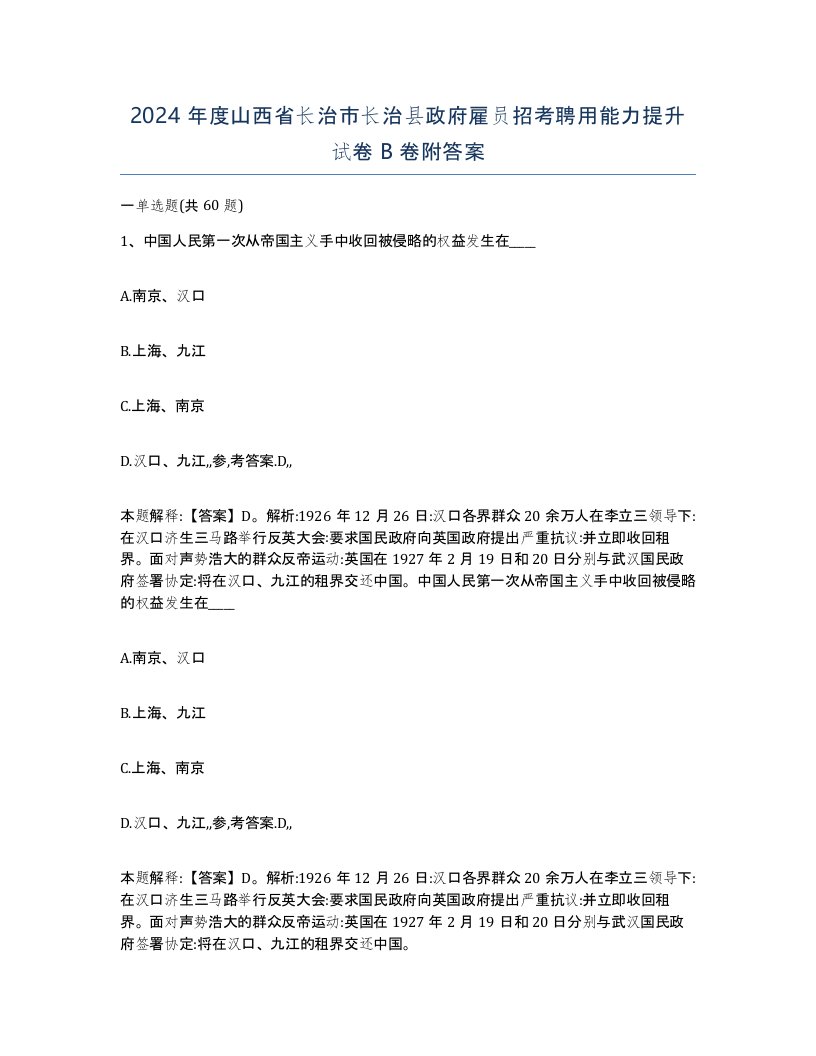 2024年度山西省长治市长治县政府雇员招考聘用能力提升试卷B卷附答案