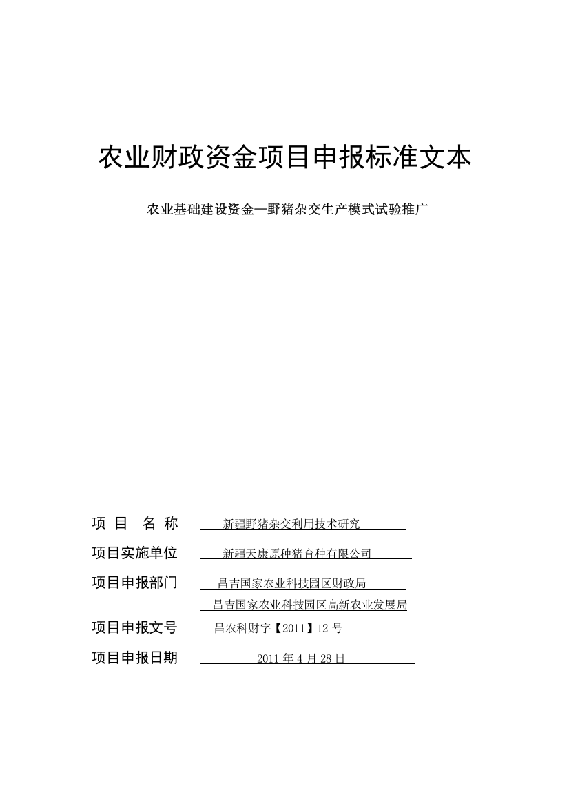 【2022精编】《野猪项目申报标准文本》