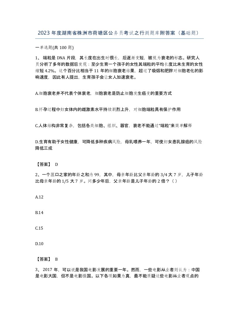 2023年度湖南省株洲市荷塘区公务员考试之行测题库附答案基础题