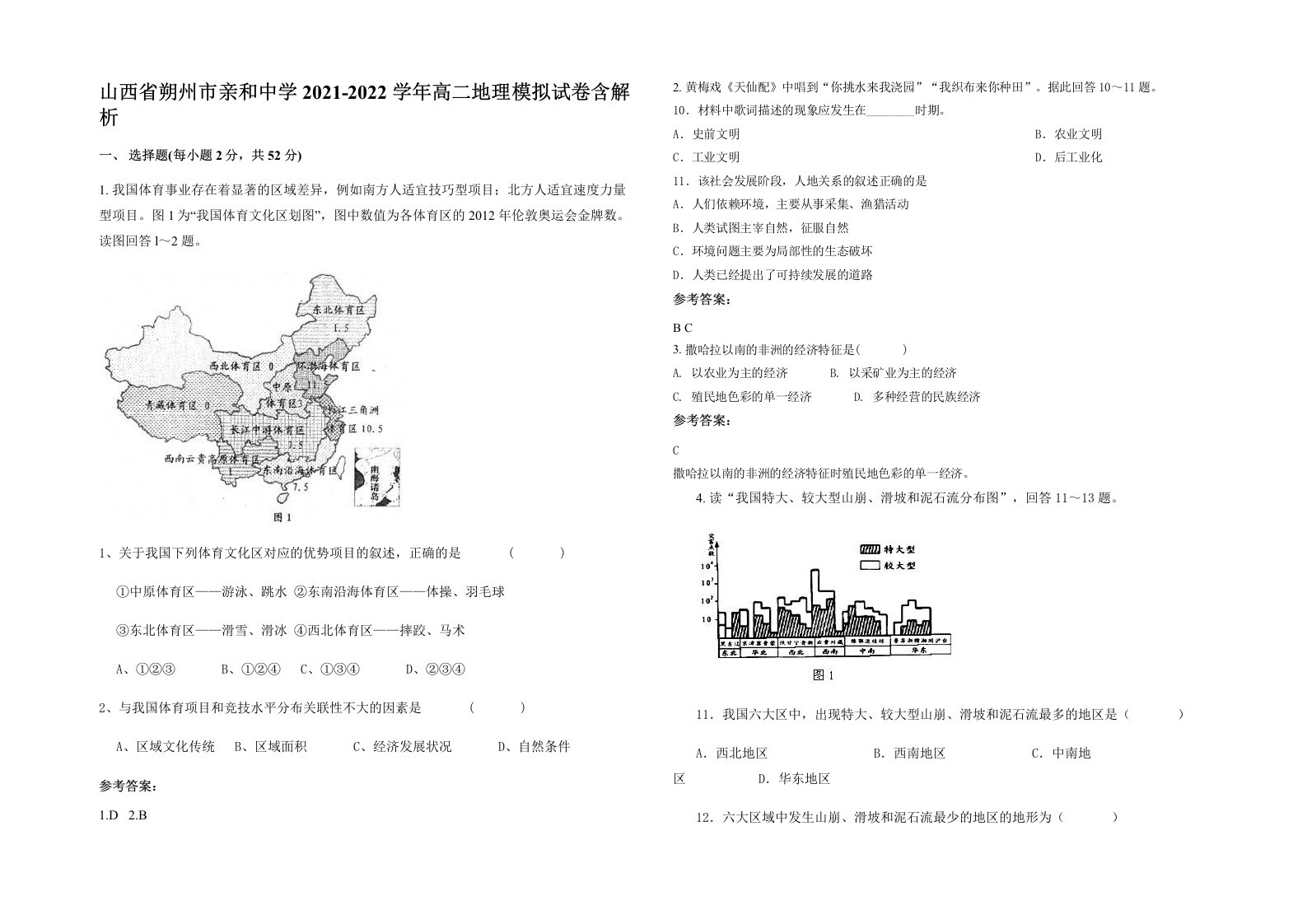 山西省朔州市亲和中学2021-2022学年高二地理模拟试卷含解析