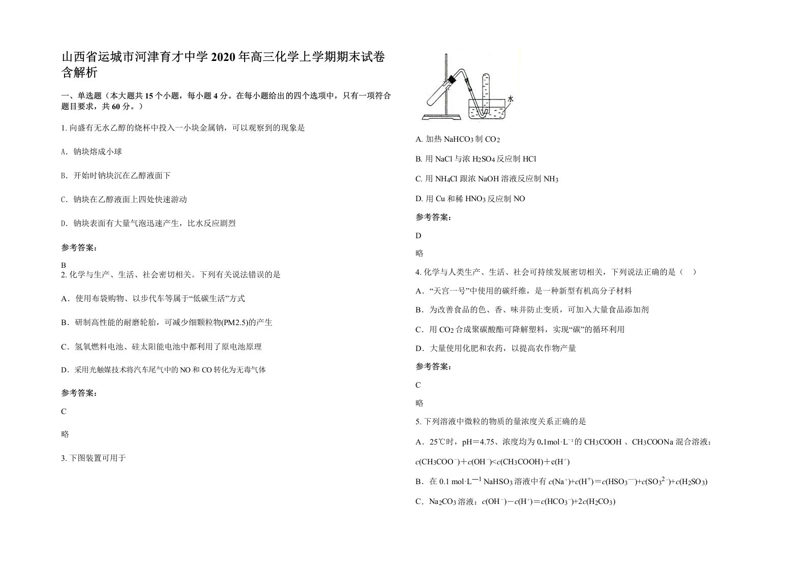 山西省运城市河津育才中学2020年高三化学上学期期末试卷含解析