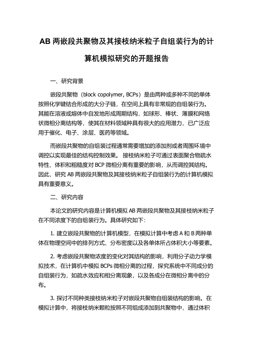 AB两嵌段共聚物及其接枝纳米粒子自组装行为的计算机模拟研究的开题报告