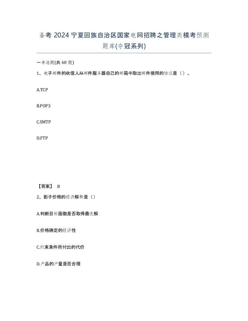 备考2024宁夏回族自治区国家电网招聘之管理类模考预测题库夺冠系列