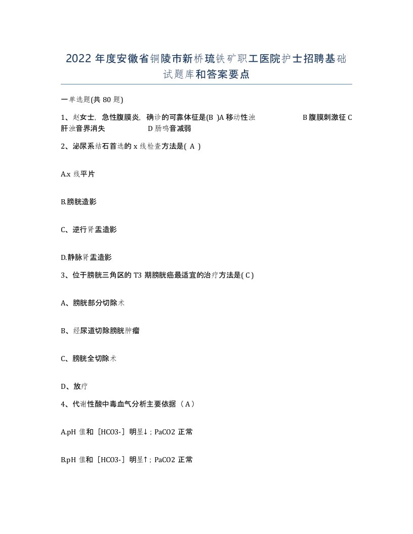 2022年度安徽省铜陵市新桥琉铁矿职工医院护士招聘基础试题库和答案要点