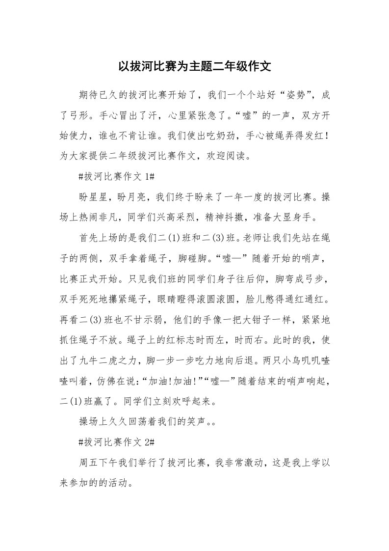 以拔河比赛为主题二年级作文