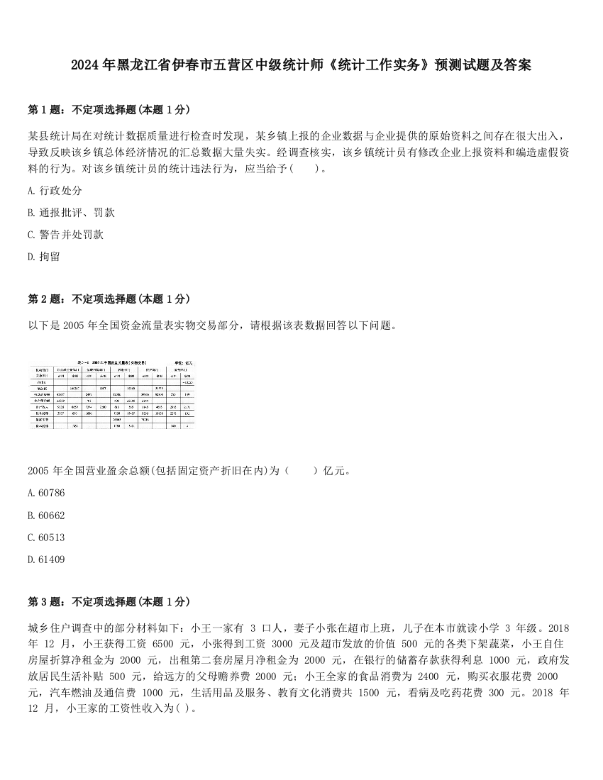 2024年黑龙江省伊春市五营区中级统计师《统计工作实务》预测试题及答案