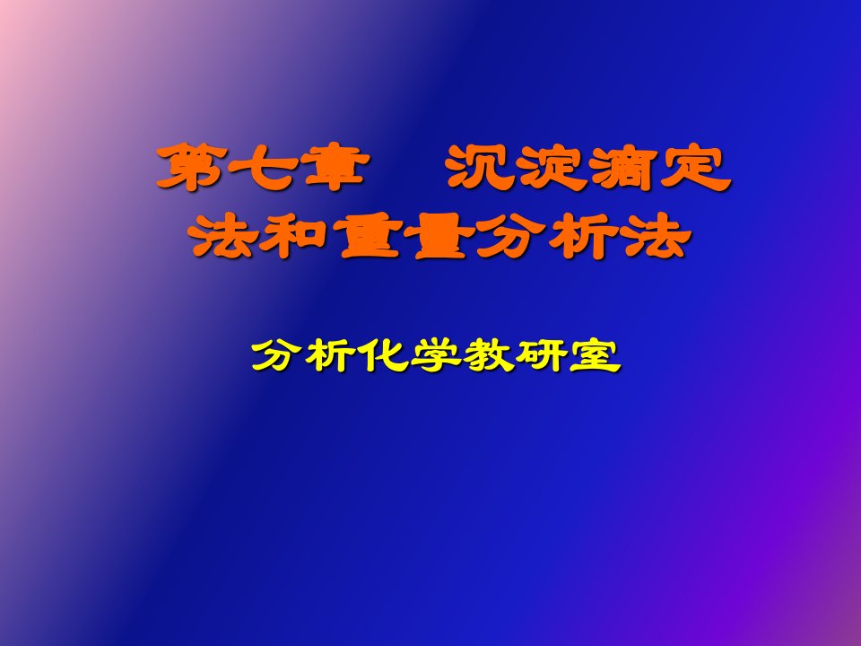 重量分析和沉淀滴定法