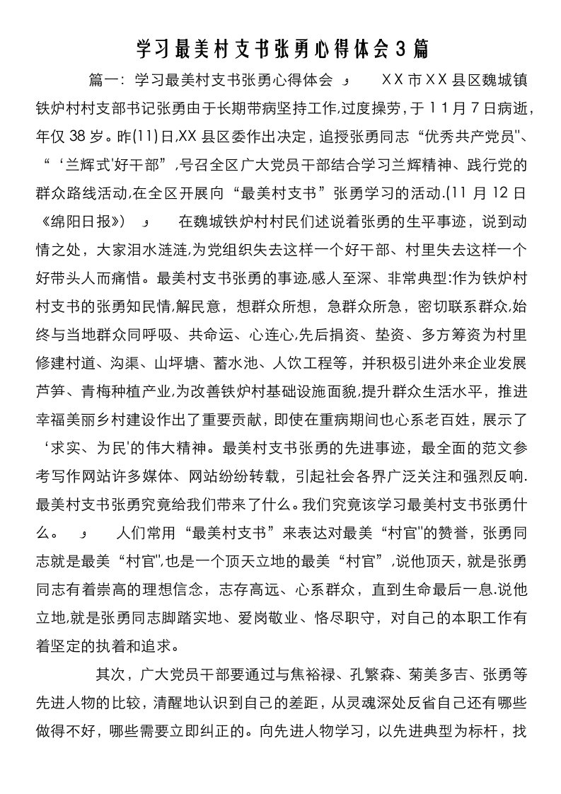 学习最美村支书张勇心得体会3篇