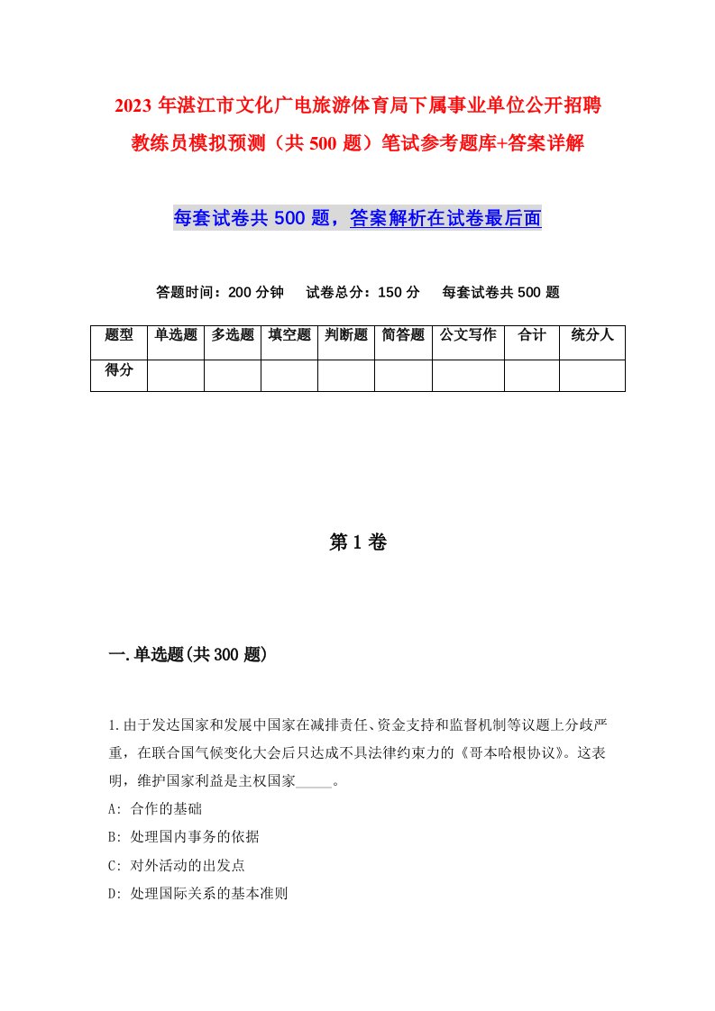 2023年湛江市文化广电旅游体育局下属事业单位公开招聘教练员模拟预测共500题笔试参考题库答案详解