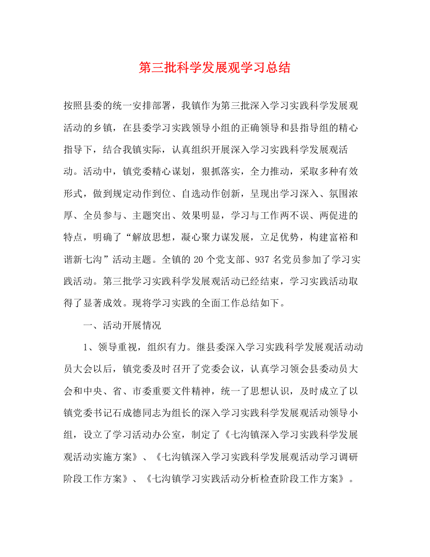 精编之第三批科学发展观学习总结