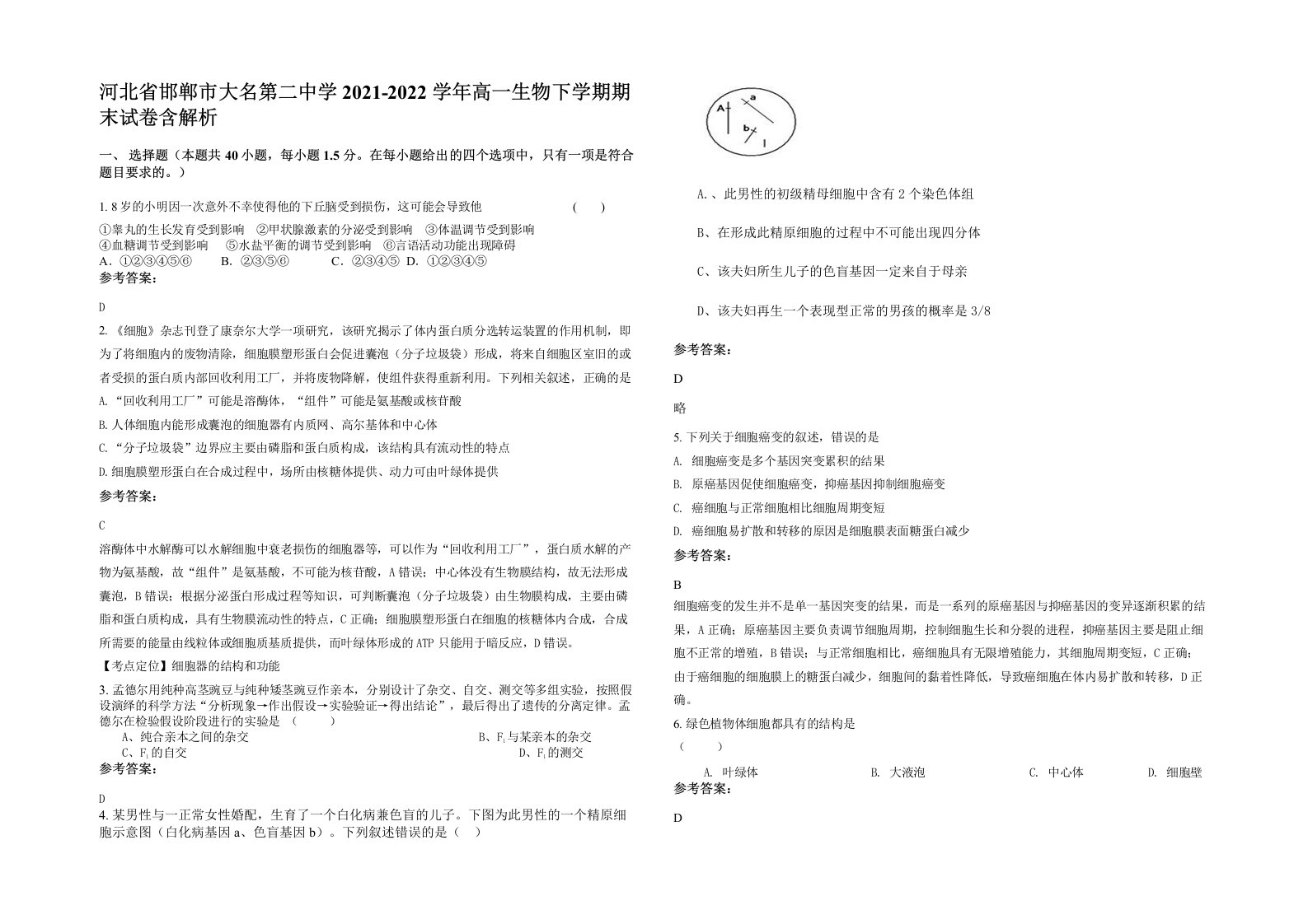 河北省邯郸市大名第二中学2021-2022学年高一生物下学期期末试卷含解析