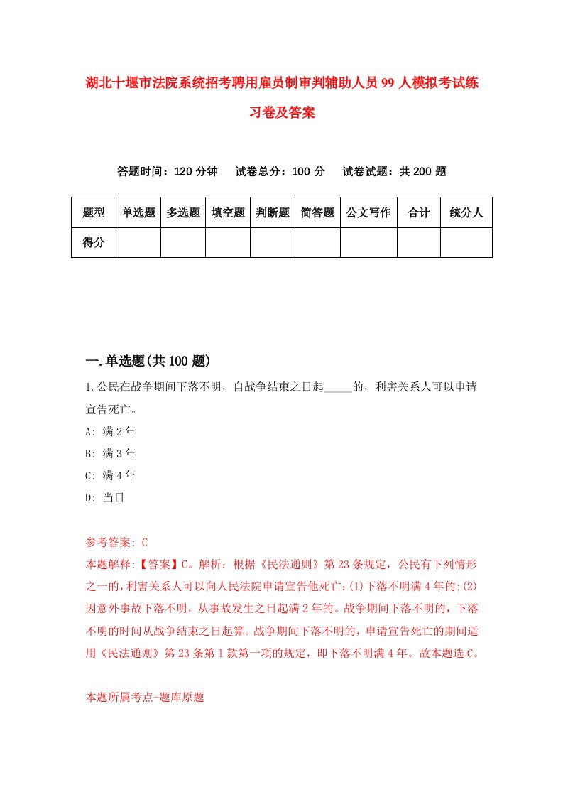 湖北十堰市法院系统招考聘用雇员制审判辅助人员99人模拟考试练习卷及答案第5套