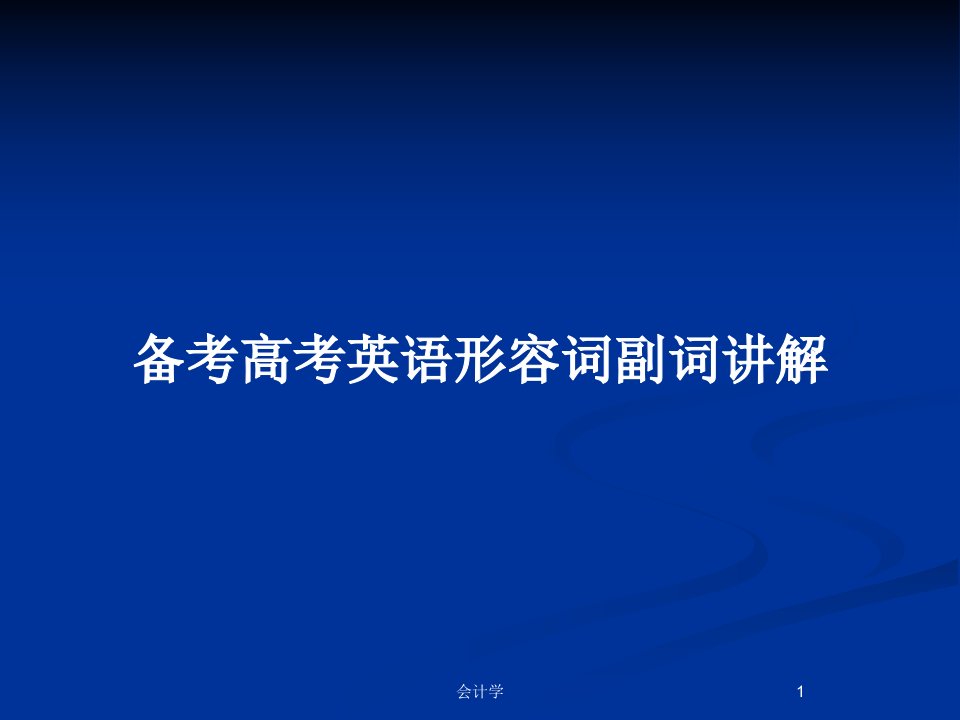 备考高考英语形容词副词讲解PPT教案