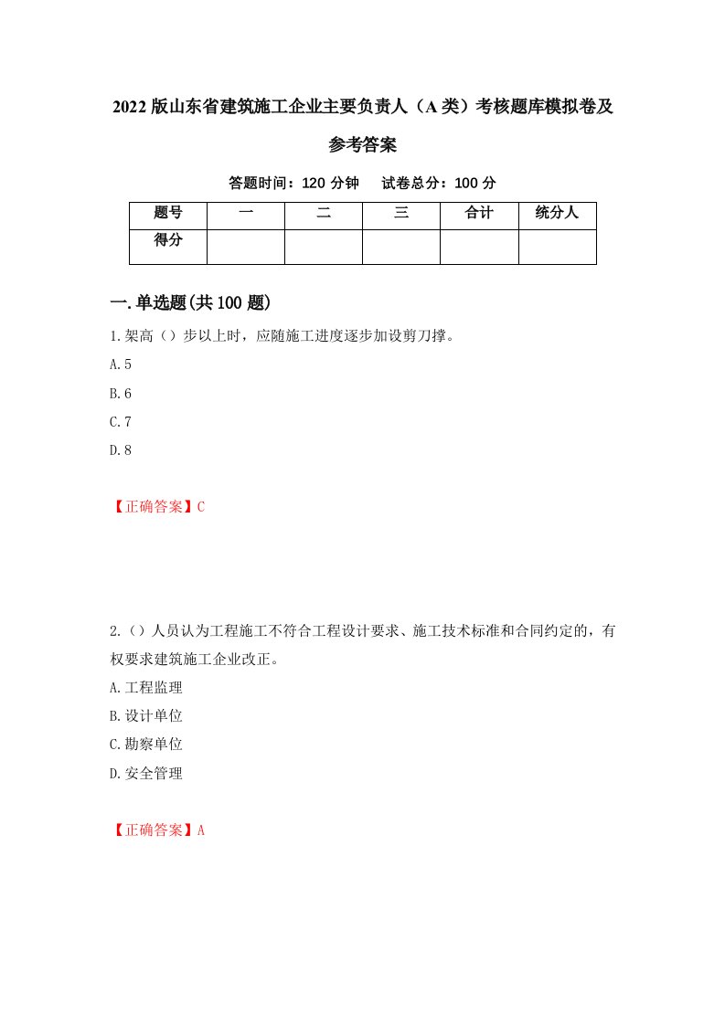 2022版山东省建筑施工企业主要负责人A类考核题库模拟卷及参考答案第58版