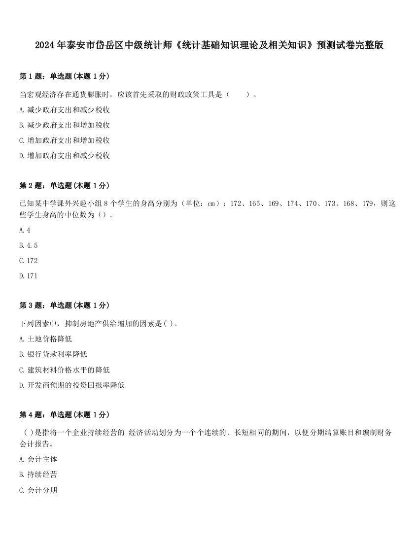 2024年泰安市岱岳区中级统计师《统计基础知识理论及相关知识》预测试卷完整版