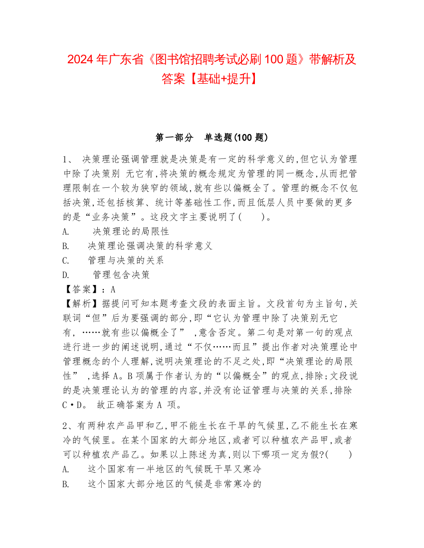 2024年广东省《图书馆招聘考试必刷100题》带解析及答案【基础+提升】