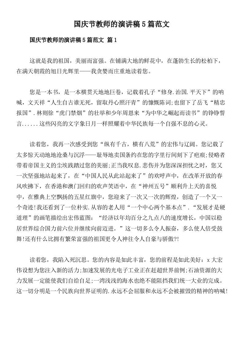 国庆节教师的演讲稿5篇范文