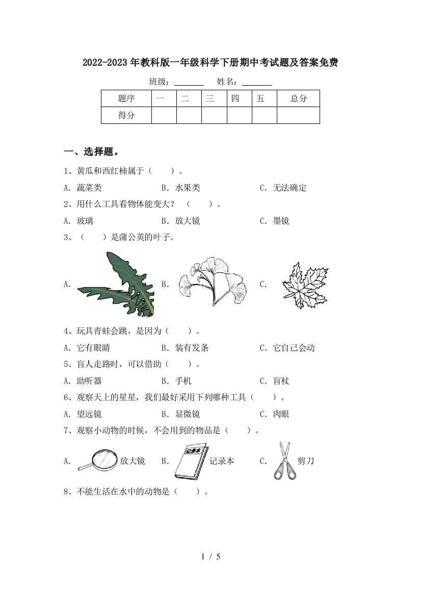 2022-2023年教科版一年级科学下册期中考试题及答案免费