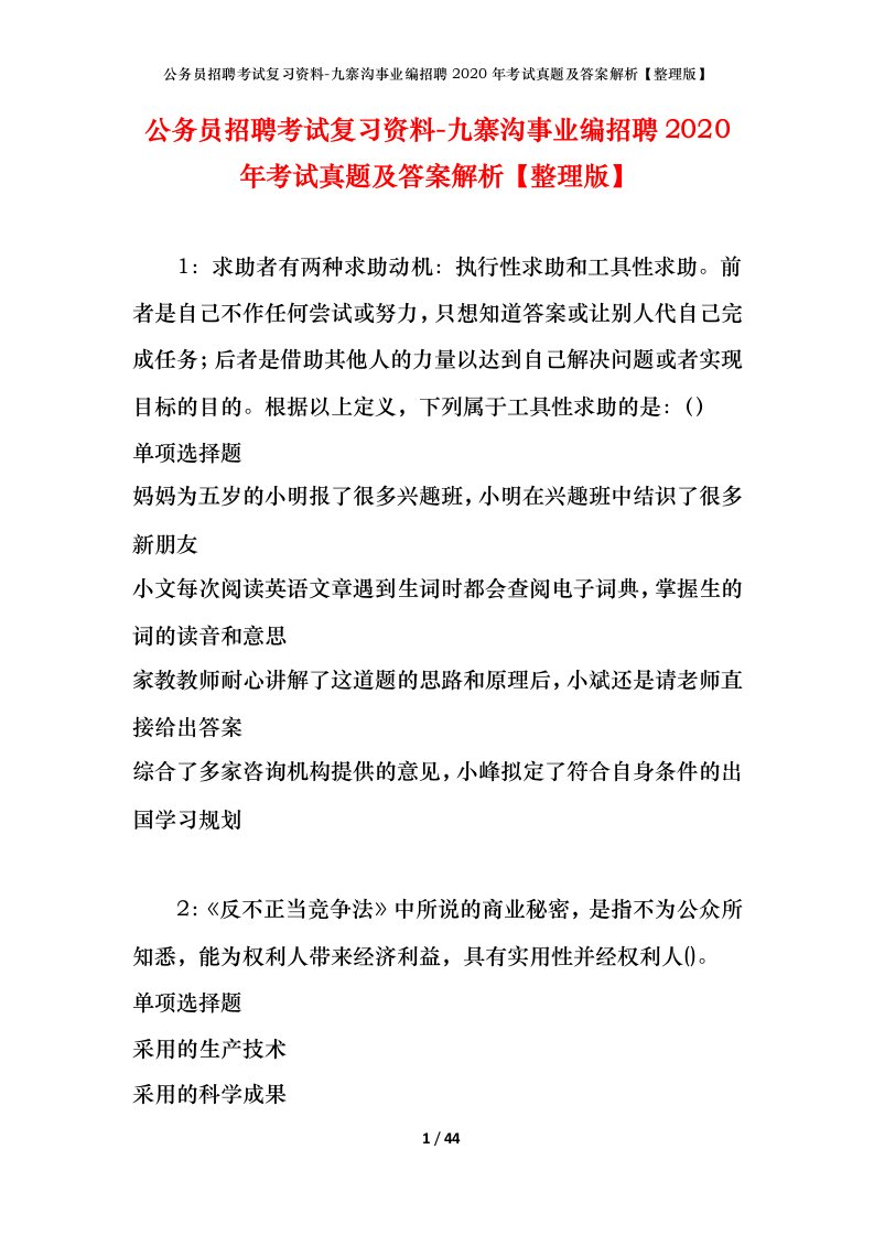 公务员招聘考试复习资料-九寨沟事业编招聘2020年考试真题及答案解析整理版