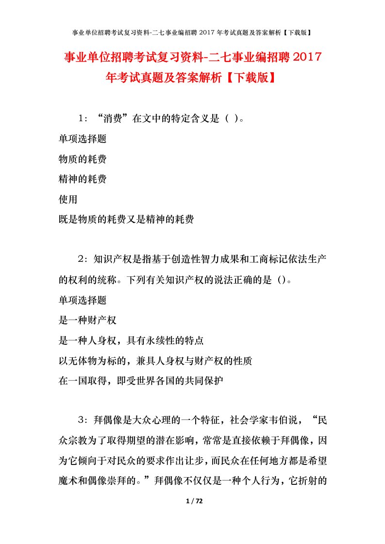 事业单位招聘考试复习资料-二七事业编招聘2017年考试真题及答案解析下载版