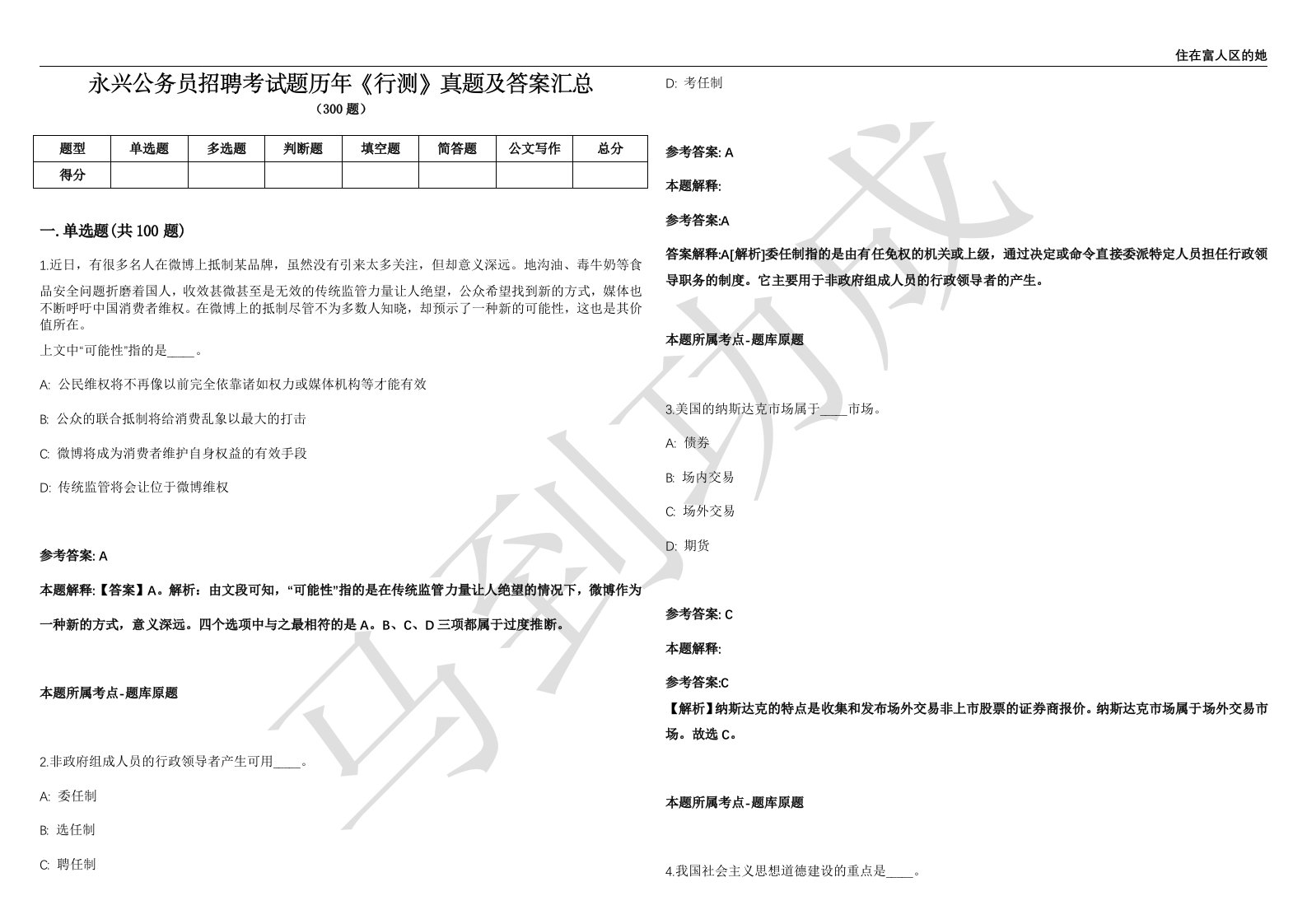 永兴公务员招聘考试题历年《行测》真题及答案汇总第035期