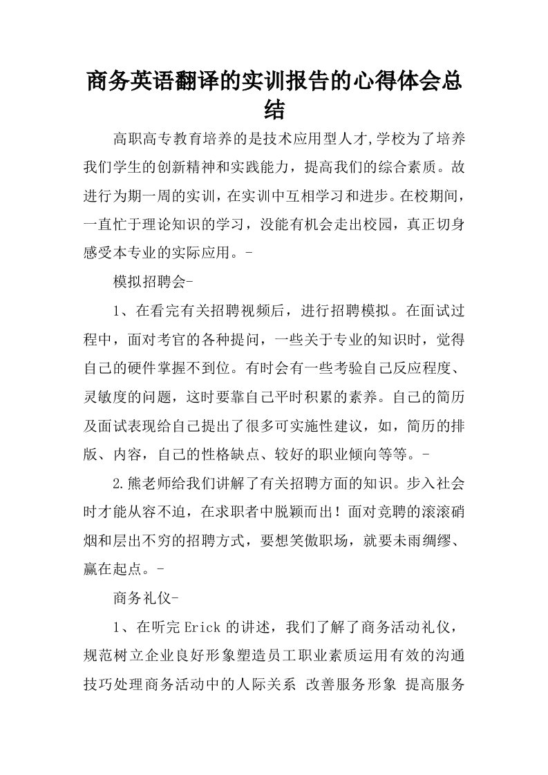 商务英语翻译的实训报告的心得体会总结.docx