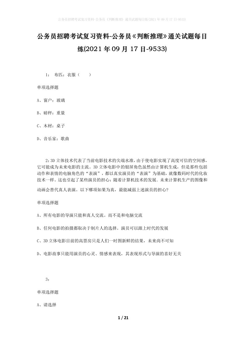 公务员招聘考试复习资料-公务员判断推理通关试题每日练2021年09月17日-9533